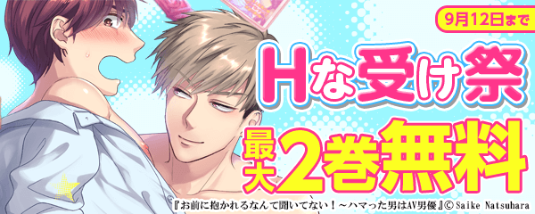 夏だ！Hな受け祭