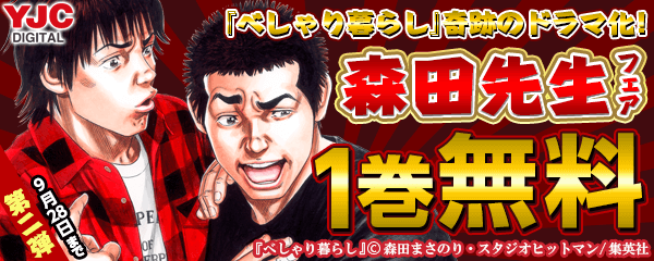 奇跡のドラマ化！『べしゃり暮らし』森田先生キャンペーン　第二弾