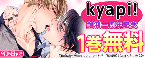 kyapi!創刊一周年キャンペーン