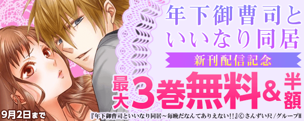 「年下御曹司といいなり同居～毎晩だなんてありえない!!」新刊配信記念フェア