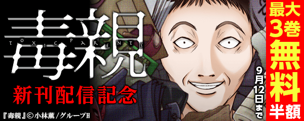 『毒親』新刊配信記念フェア
