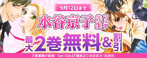 水谷京子フェア