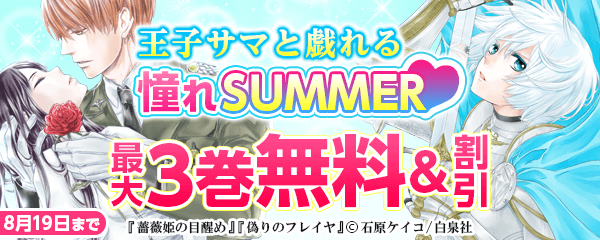 「王子サマと戯れる憧れSUMMER♥」フェア