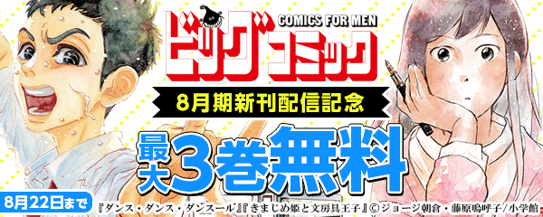 ビッグコミックス8月期新刊配信記念