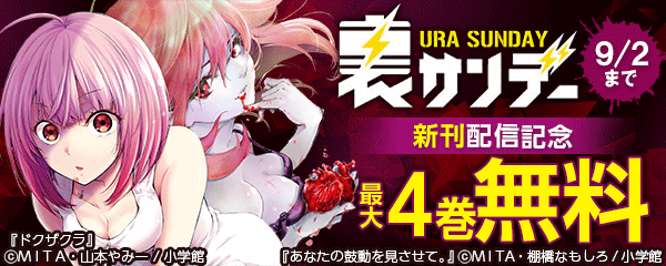 裏サンデー新刊配信記念 無料漫画じっくり試し読み まんが王国 裏サンデー新刊配信記念 無料漫画じっくり試し読み まんが王国