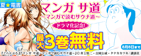 『サ道』ドラマ化記念!汗だくだく、お風呂・サウナ・水着シーンが見たい人集まれ