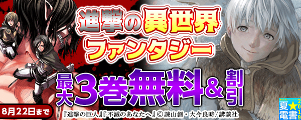 進撃の異世界&ファンタジー特集