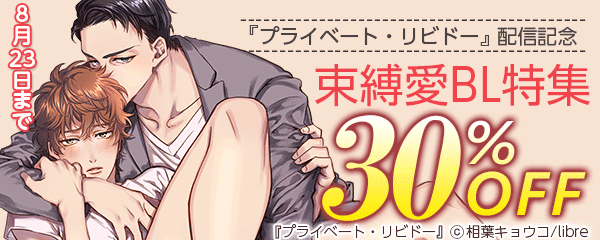 『プライベート・リビドー』配信記念　束縛愛BL特集