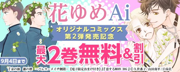 「花ゆめAiオリジナルコミックス第2弾発売記念！」フェア