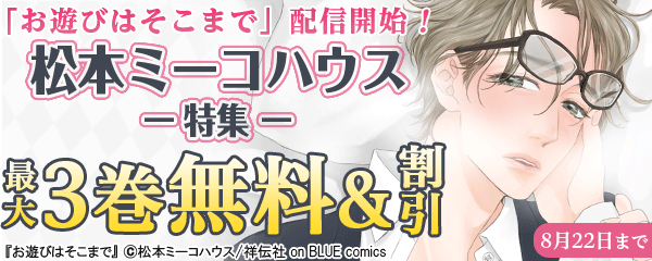 「お遊びはそこまで」配信開始！松本ミーコハウス特集