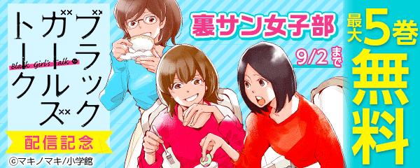 裏サンデー女子部新刊配信記念