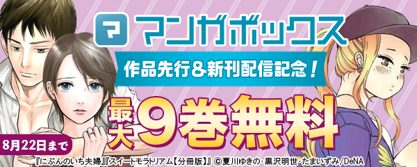 マンガボックス作品先行＆新刊配信記念フェア