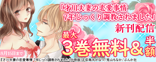 「才川夫妻の恋愛事情 7年じっくり調教されました」　新刊配信キャンペーン