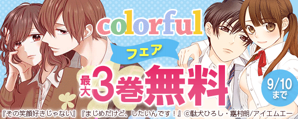 Colorful!フェア 8月
