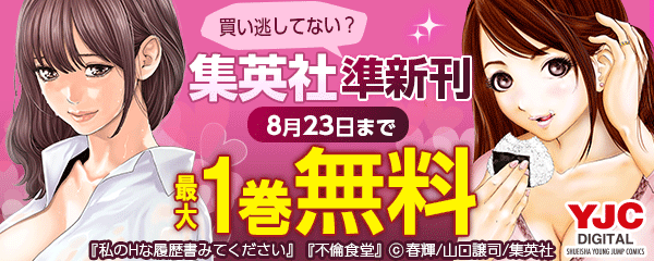 買い逃してない？集英社準新刊一挙試し読みキャンペーン!!!
