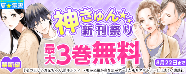 神きゅん新刊祭り<禁断編>
