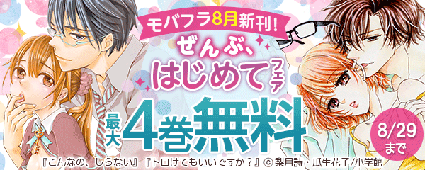 モバフラ8月新刊！ぜんぶ、はじめてフェア