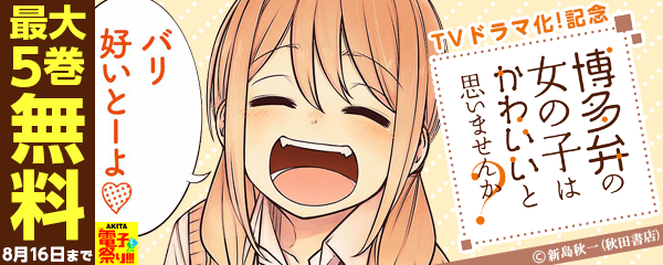 「博多弁の女の子はかわいいと思いませんか?」TVドラマ化!記念フェア