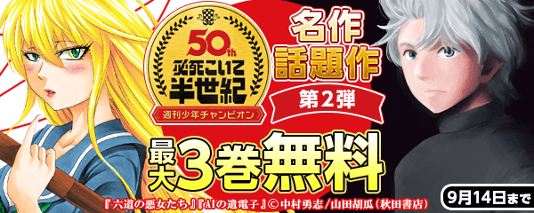 週刊少年チャンピオン 名作&話題作大集合!フェア 第2弾