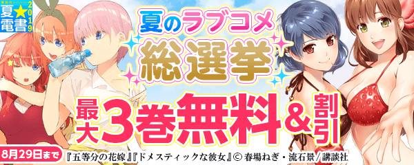 きみは誰推し!?夏のラブコメ総選挙