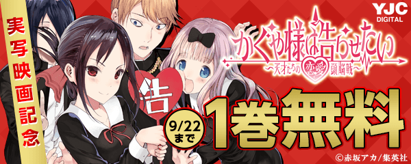 『かぐや様は告らせたい～天才たちの恋愛頭脳戦～』実写映画キャンペーン