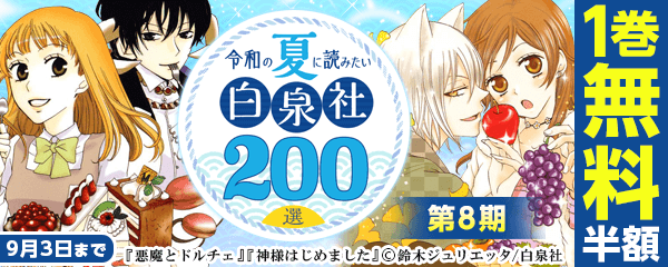令和の夏に読みたい白泉社２００選　第8期