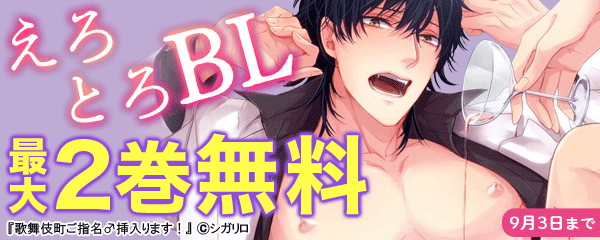 えろとろBLキャンペーン