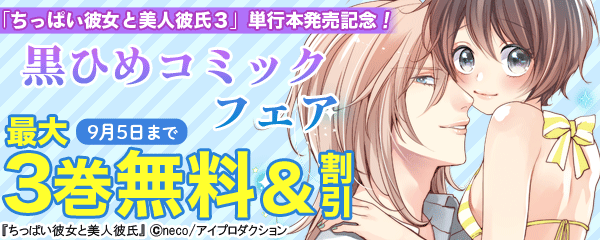 「ちっぱい彼女と美人彼氏３」単行本発売記念！黒ひめコミックキャンペーン!!