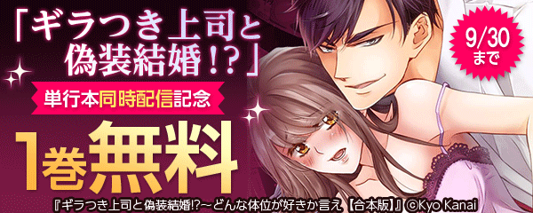 「ギラつき上司と偽装結婚！？」単行本同時配信記念 特集