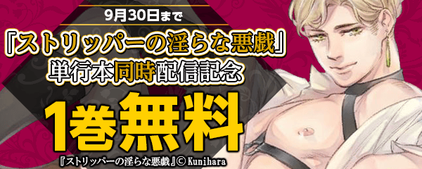 「ストリッパーの淫らな悪戯」単行本同時配信記念 特集