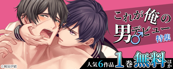 これが俺の男デビュー特集
