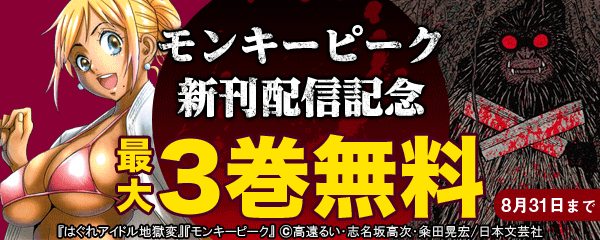 モンキーピーク新刊配信記念