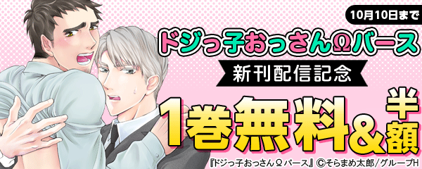 『ドジっ子おっさんΩバース』新刊配信記念