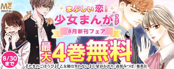 まぶしい恋！ 集英社少女まんが 8月新刊フェア