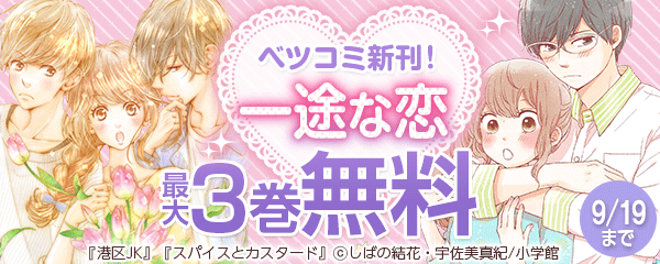 ベツコミ新刊！一途な恋フェア