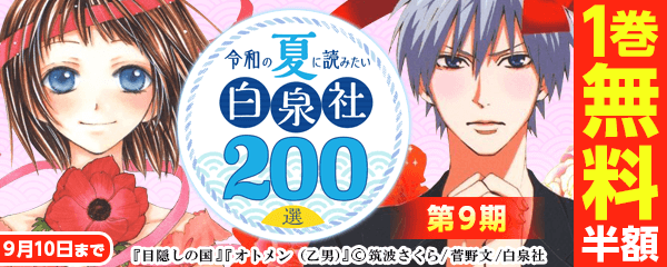 令和の夏に読みたい白泉社２００選　第9期