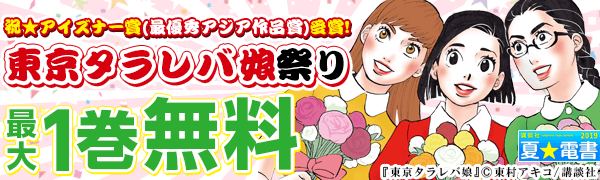 祝★アイズナー賞受賞!『東京タラレバ娘』祭り