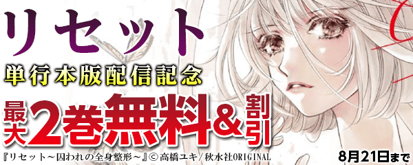 リセット 単行本版配信記念フェア