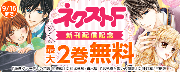読書の秋はネクストF！ 新刊配信記念フェア