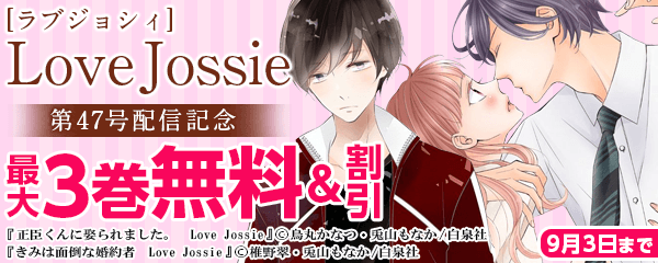 Love Jossie　第47号　配信記念フェア