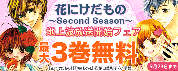 「花にけだもの～Second Season～」地上波放送開始フェア