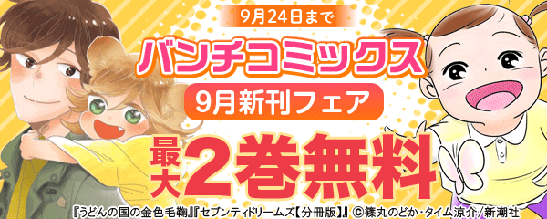 バンチコミックス9月新刊フェア