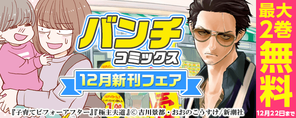 バンチコミックス12月新刊フェア