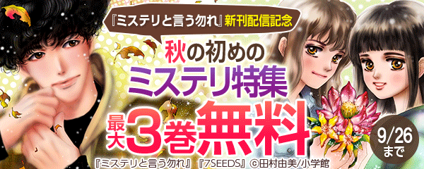 『ミステリと言う勿れ』新刊配信記念　秋の初めのミステリ特集