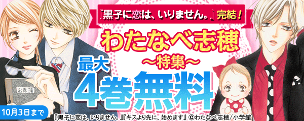 『黒子に恋は、いりません』完結フェア！　わたなべ志穂特集