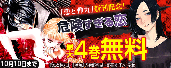 「恋と弾丸」新刊！危険すぎる恋フェア