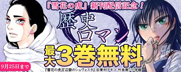 『雪花の虎』新刊配信記念！歴史ロマン特集