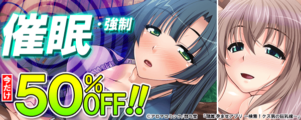 人気キーワードキャンペーン「催眠・強制」