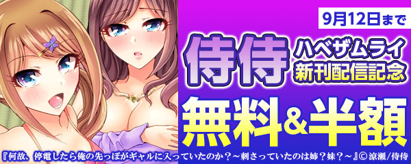 侍侍 新刊配信記念フェア