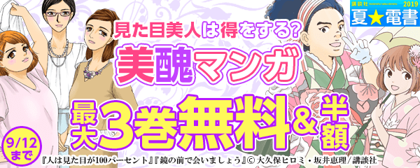 見た目美人は得をする? 美醜をめぐるマンガ特集